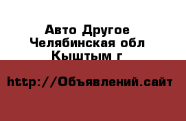 Авто Другое. Челябинская обл.,Кыштым г.